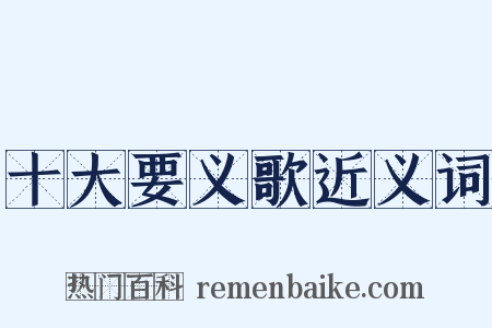 十大要义歌近义词是什么意思的图片